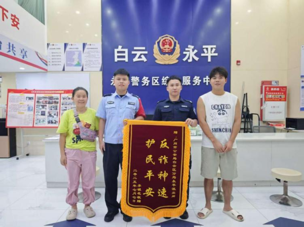 广东股票配资公司 “反诈神速，护民平安”！致谢锦旗飘扬广州白云永平街永泰警务室