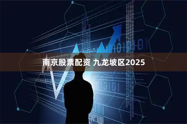 南京股票配资 九龙坡区2025